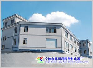 宁波市鄞州利精塑料电器厂 普通合伙