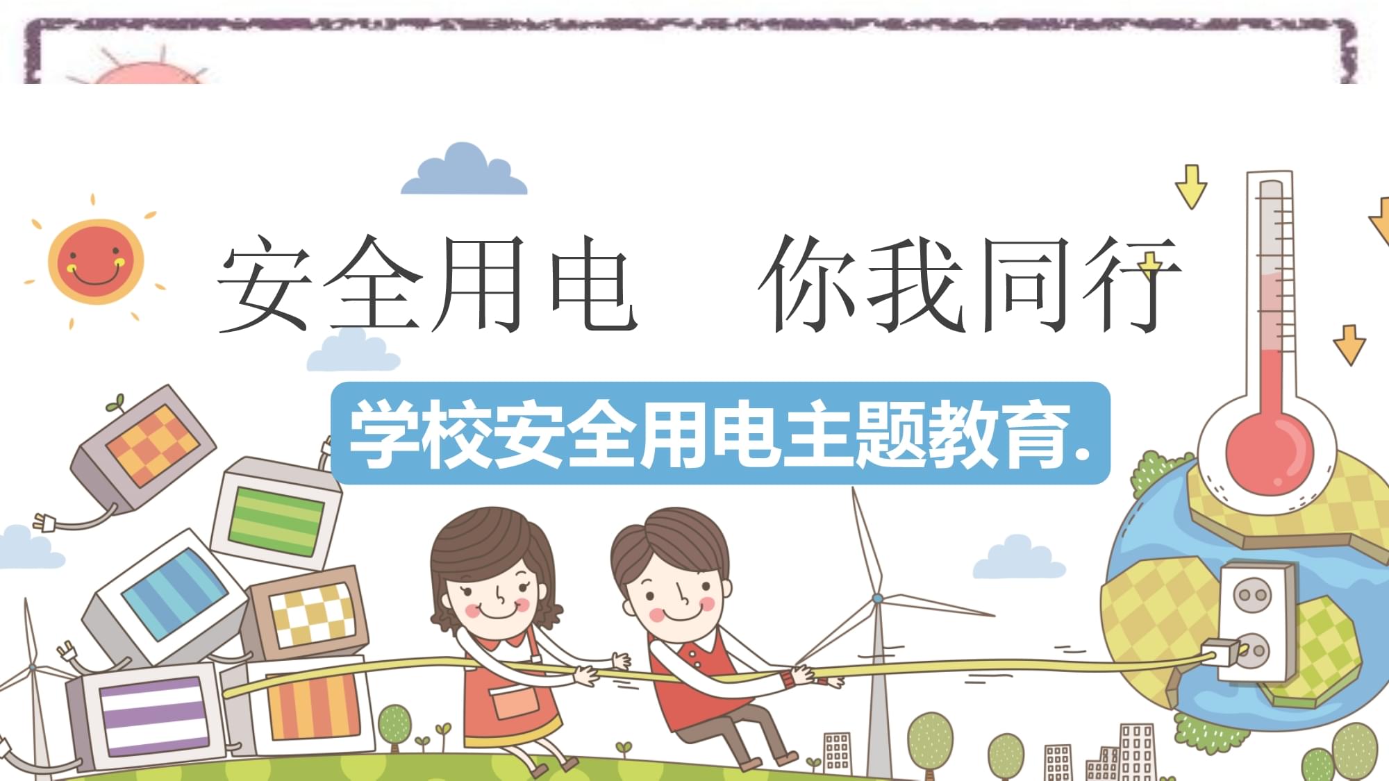 学校安全用电主题教育PPT