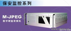 【保安监控系列---数字硬盘录像机(图)价格_保安监控系列---数字硬盘录像机(图)厂家】- 