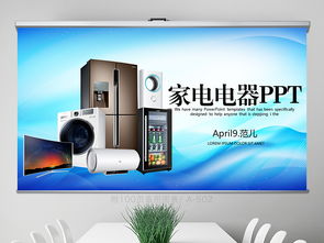 蓝色家电电器行业动态与工作总结PPT资源分享