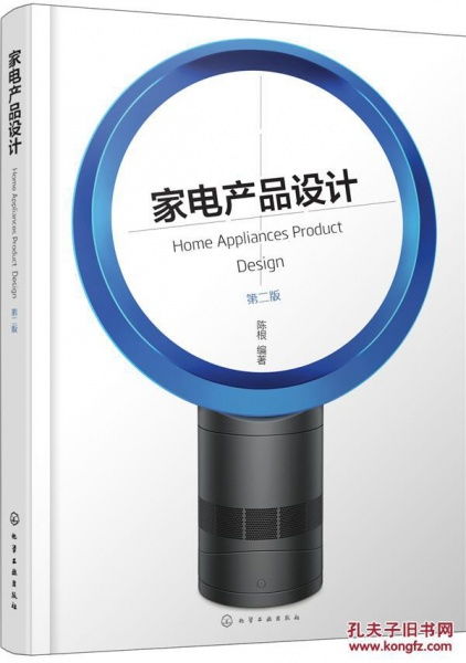 探索现代家电设计的创新与未来——评陈根《家电产品设计 第二版》